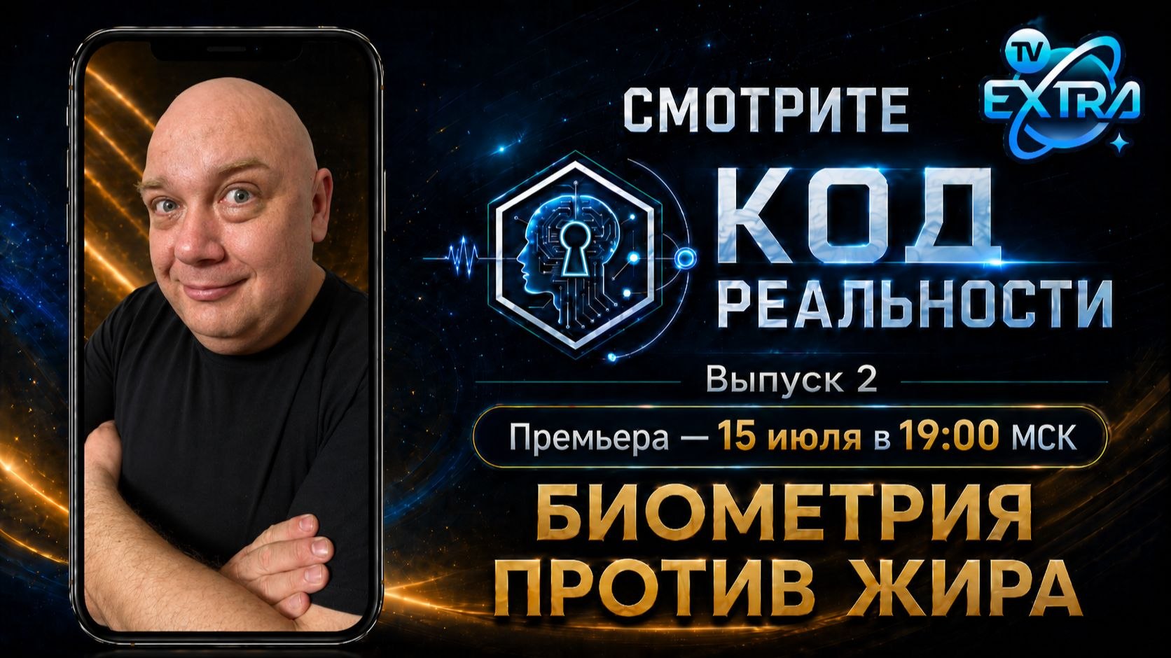 Обложка выпуска 2. Биометрия против жира